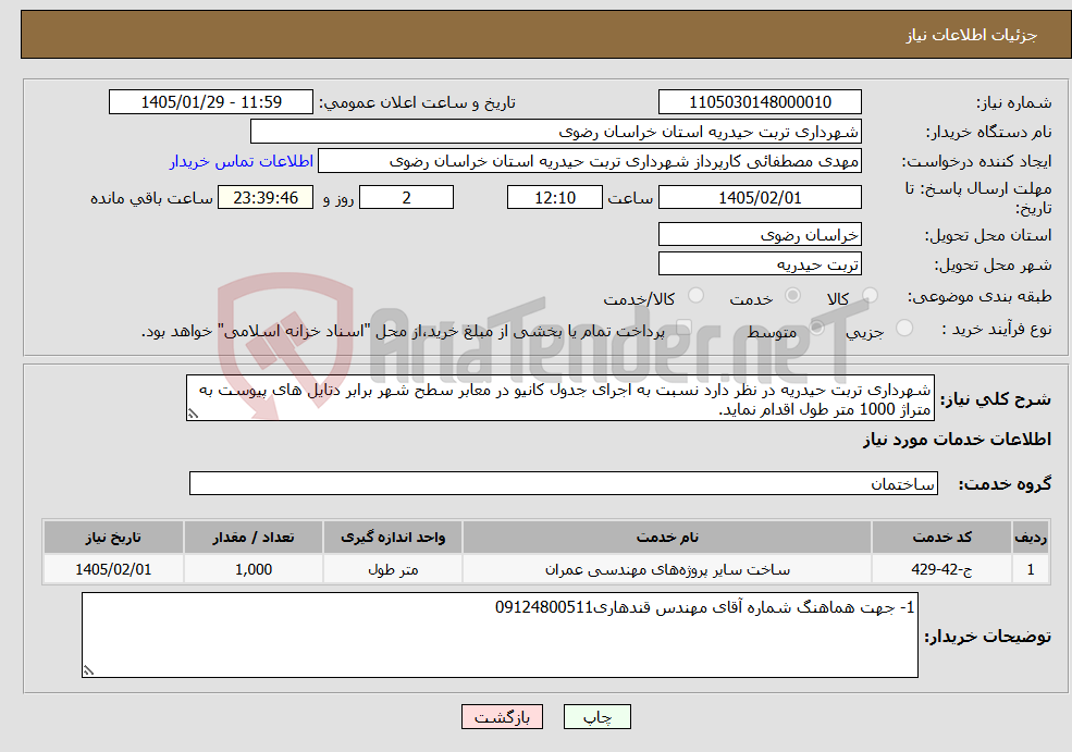 تصویر کوچک آگهی نیاز خدمات-شهرداری تربت حیدریه در نظر دارد نسبت به اجرای جدول کانیو در معابر سطح شهر برابر دتایل های پیوست به متراژ 1000 متر طول اقدام نماید.