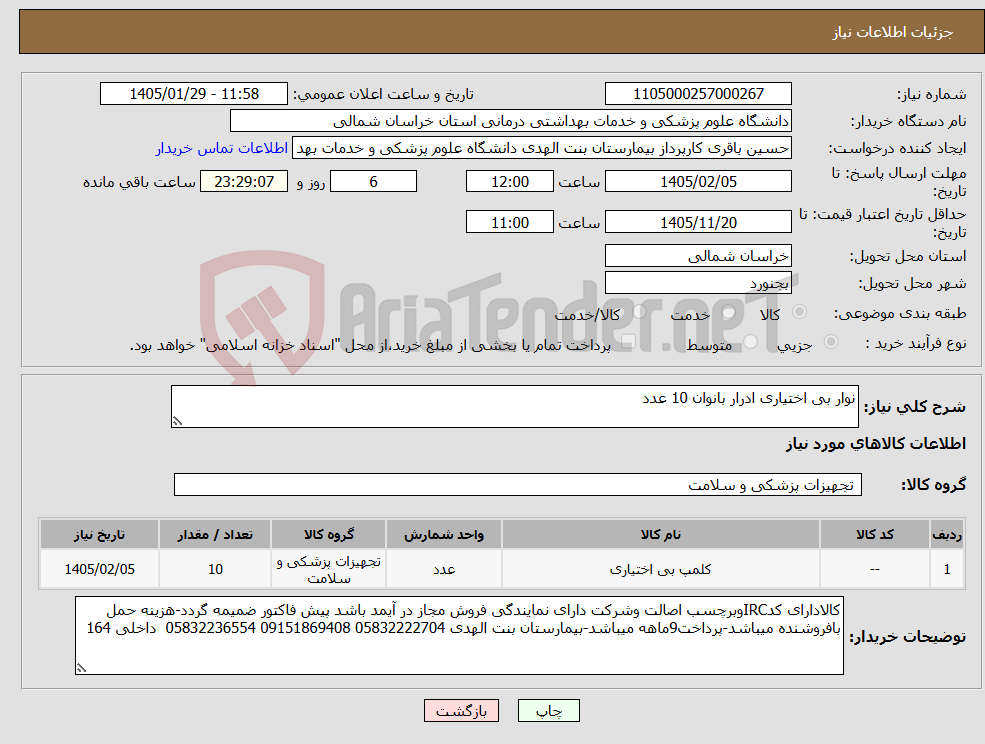 تصویر کوچک آگهی نیاز کالا-نوار بی اختیاری ادرار بانوان 10 عدد