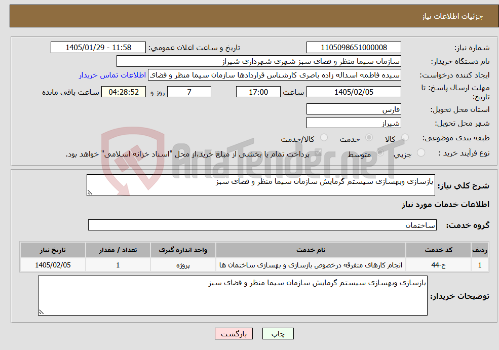 تصویر کوچک آگهی نیاز خدمات-بازسازی وبهسازی سیستم گرمایش سازمان سیما منظر و فضای سبز 