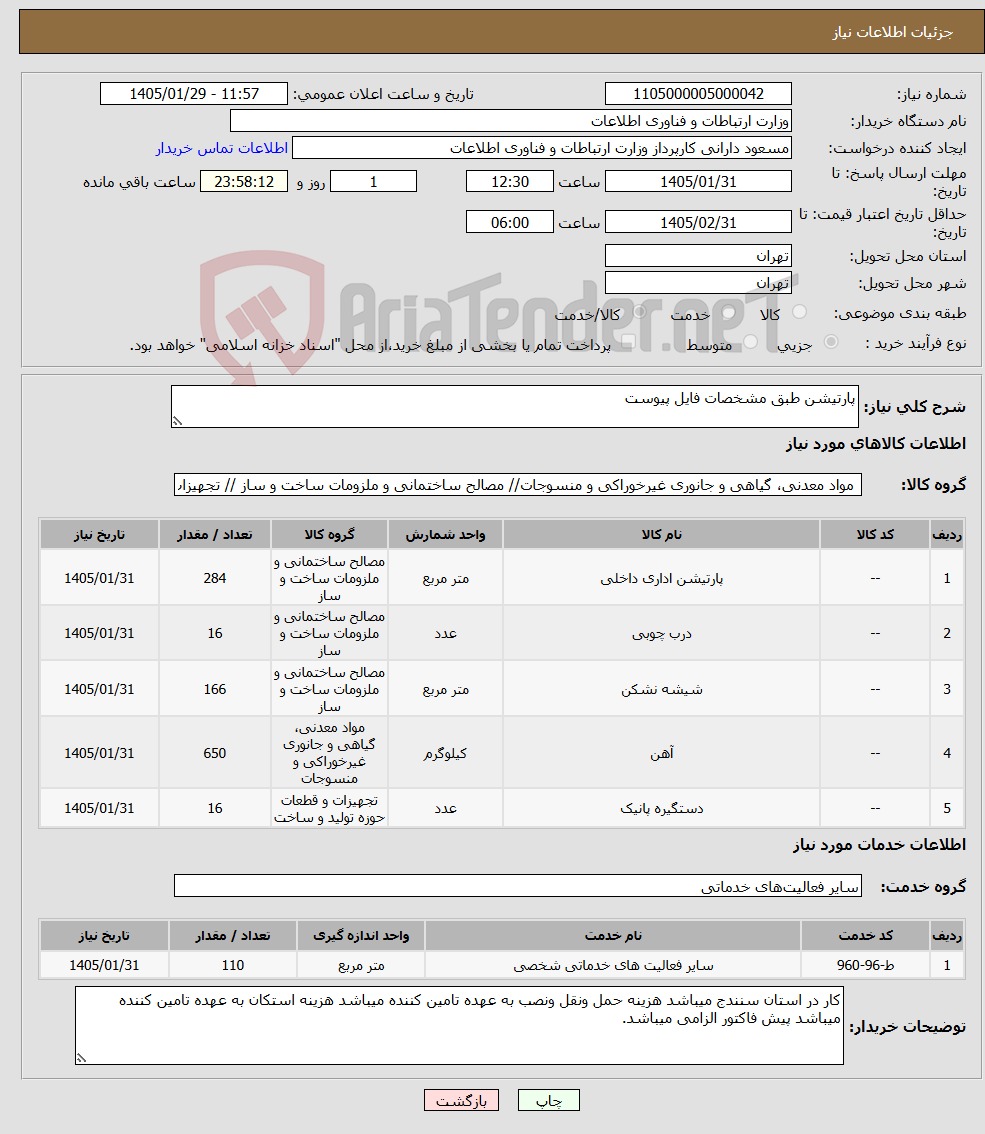تصویر کوچک آگهی نیاز خدمت/کالا-پارتیشن طبق مشخصات فایل پیوست 