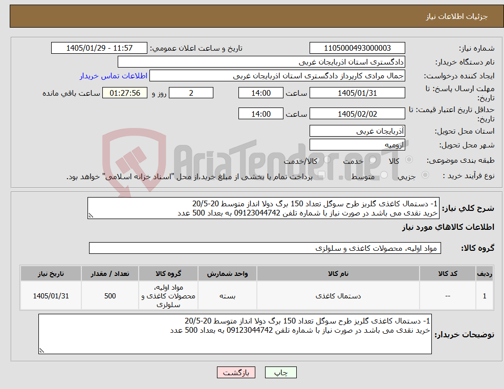 تصویر کوچک آگهی نیاز کالا-1- دستمال کاغذی گلریز طرح سوگل تعداد 150 برگ دولا انداز متوسط 20-20/5 خرید نقدی می باشد در صورت نیاز با شماره تلفن 09123044742 به بعداد 500 عدد 