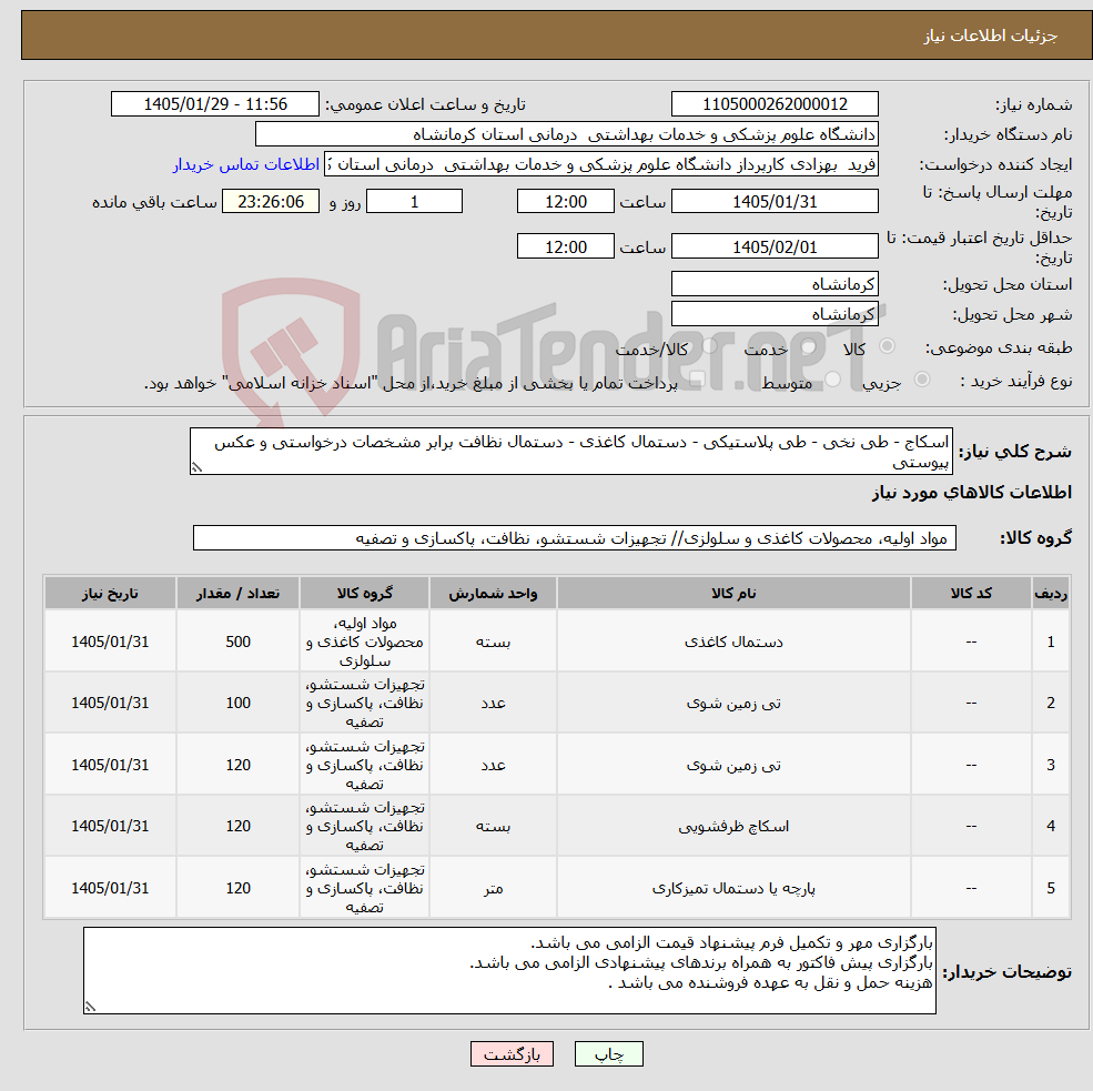 تصویر کوچک آگهی نیاز کالا-اسکاج - طی نخی - طی پلاستیکی - دستمال کاغذی - دستمال نظافت برابر مشخصات درخواستی و عکس پیوستی