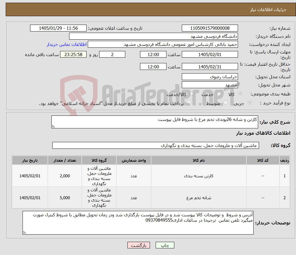تصویر کوچک آگهی نیاز کالا-کارتن و شانه 26پوندی تخم مرغ با شروط فایل پیوست
