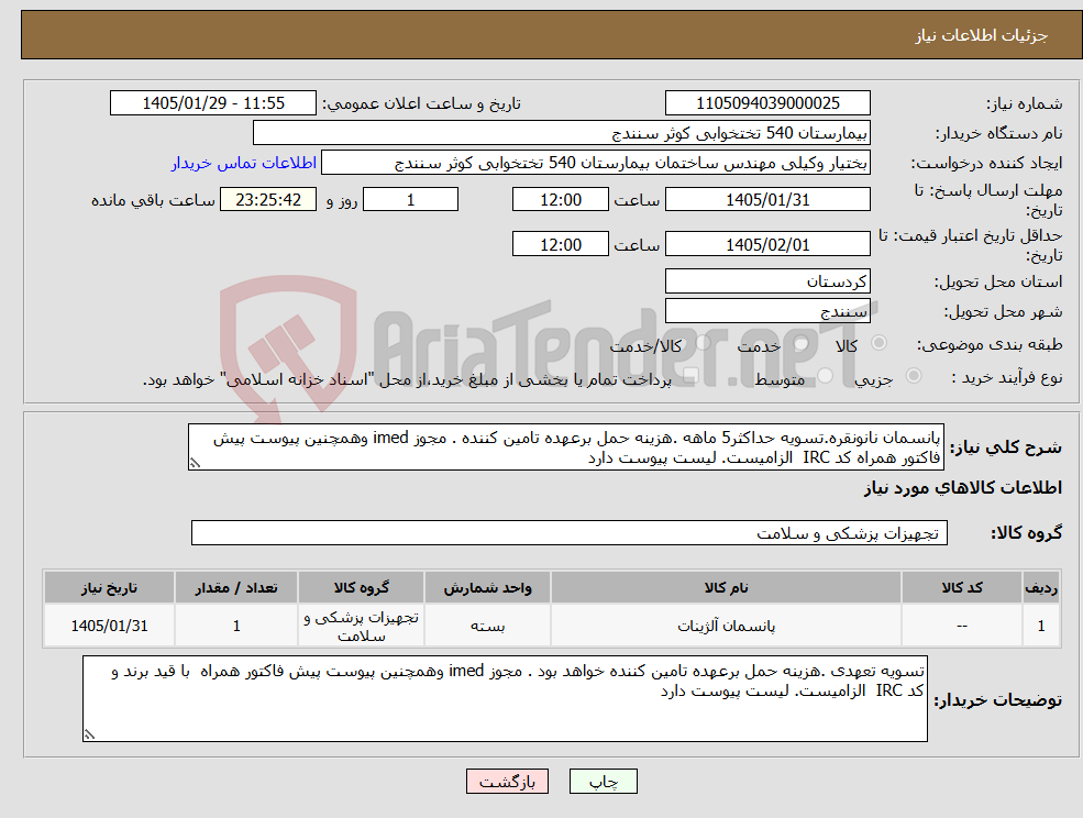 تصویر کوچک آگهی نیاز کالا-پانسمان نانونقره.تسویه حداکثر5 ماهه .هزینه حمل برعهده تامین کننده . مجوز imed وهمچنین پیوست پیش فاکتور همراه کد IRC الزامیست. لیست پیوست دارد 