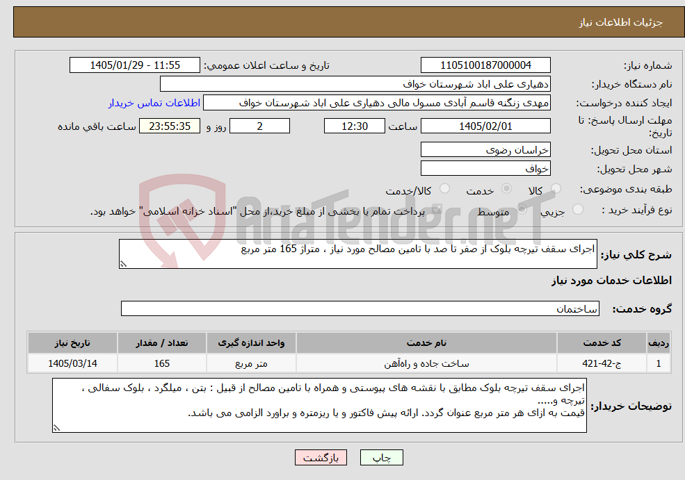 تصویر کوچک آگهی نیاز خدمات-اجرای سقف تیرچه بلوک از صفر تا صد با تامین مصالح مورد نیاز ، متراژ 165 متر مربع