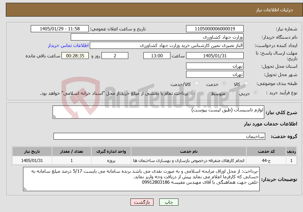 تصویر کوچک آگهی نیاز خدمات-لوازم تاسیسات (طبق لیست پیوست)