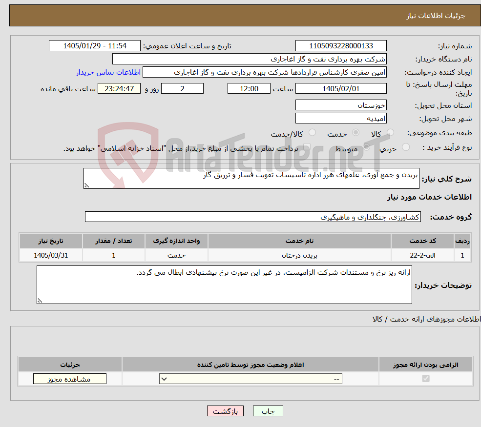 تصویر کوچک آگهی نیاز خدمات-بریدن و جمع آوری، علفهای هرز اداره تاسیسات تقویت فشار و تزریق گاز