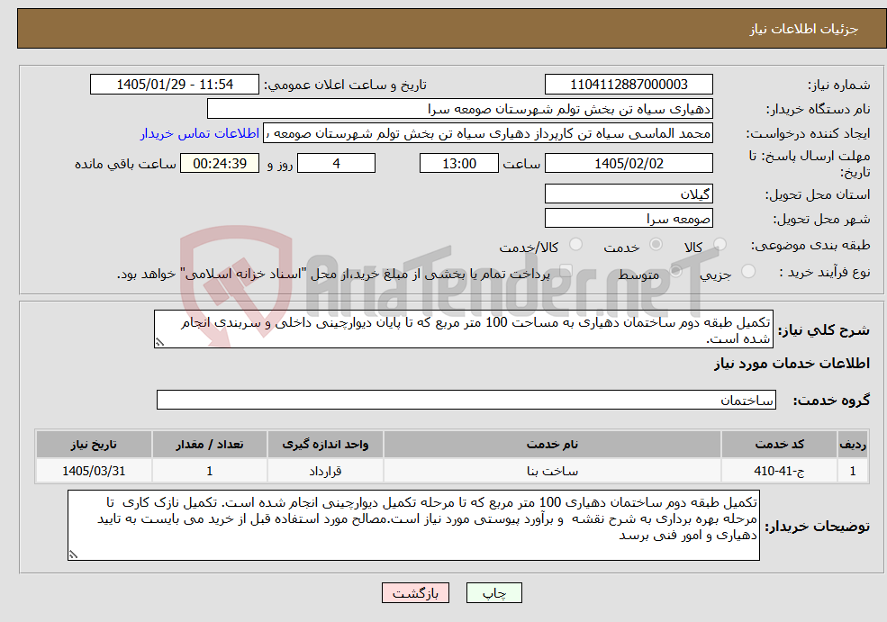 تصویر کوچک آگهی نیاز خدمات-تکمیل طبقه دوم ساختمان دهیاری به مساحت 100 متر مربع که تا پایان دیوارچینی داخلی و سربندی انجام شده است.