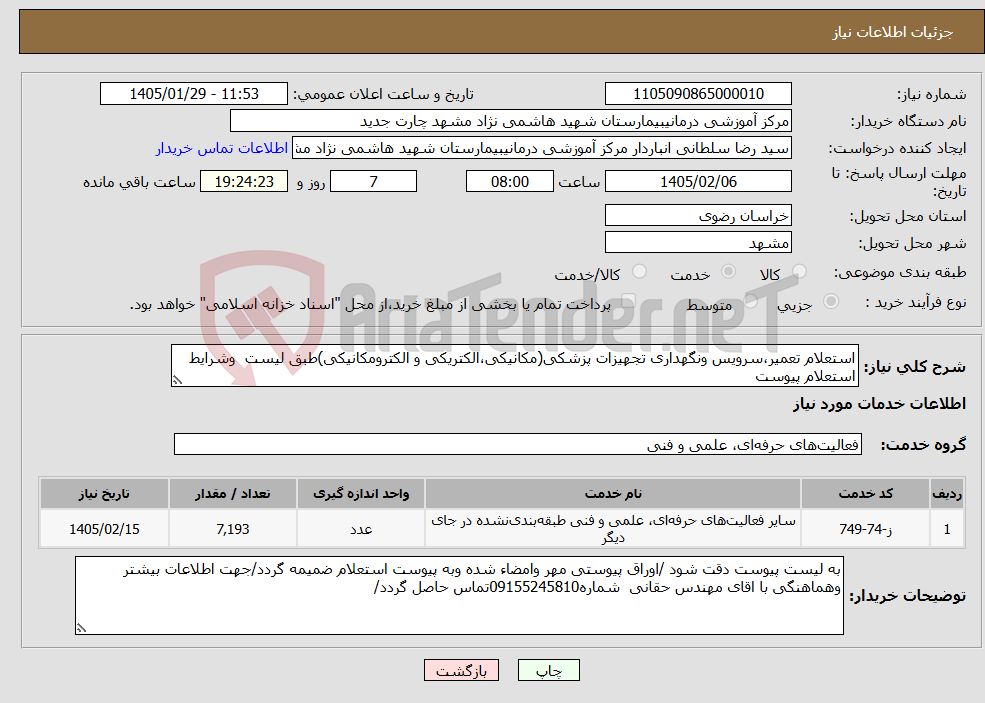 تصویر کوچک آگهی نیاز خدمات-استعلام تعمیر،سرویس ونگهداری تجهیزات پزشکی(مکانیکی،الکتریکی و الکترومکانیکی)طبق لیست وشرایط استعلام پیوست