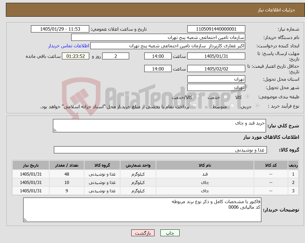تصویر کوچک آگهی نیاز کالا-خرید قند و چای