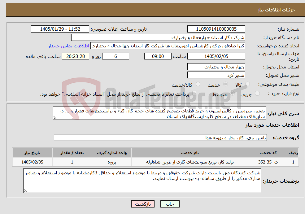 تصویر کوچک آگهی نیاز خدمات-تعمیر، سرویس ، کالیبراسیون و خرید قطعات تصحیح کننده های حجم گاز، گیح و ترانسمیترهای فشار و ... در سایزهای مختلف در سطح کلیه ایستگاههای استان 