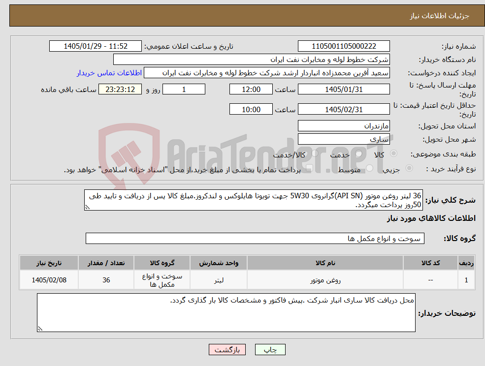 تصویر کوچک آگهی نیاز کالا-36 لیتر روغن موتور (API SN)گرانروی 5W30 جهت تویوتا هایلوکس و لندکروز.مبلغ کالا پس از دریافت و تایید طی 50روز پرداخت میگردد.