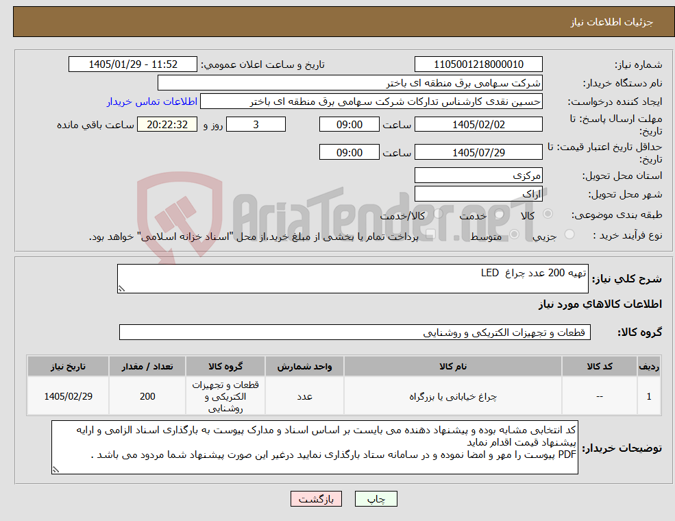تصویر کوچک آگهی نیاز کالا-تهیه 200 عدد چراغ LED