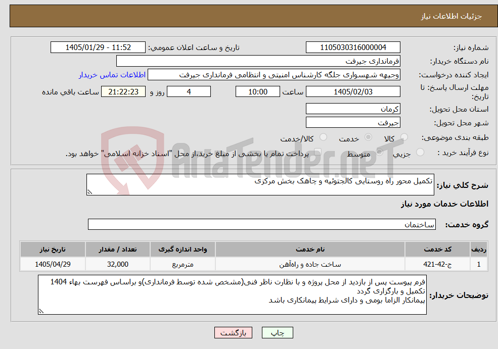 تصویر کوچک آگهی نیاز خدمات-تکمیل محور راه روستایی کالجتوئیه و چاهک بخش مرکزی