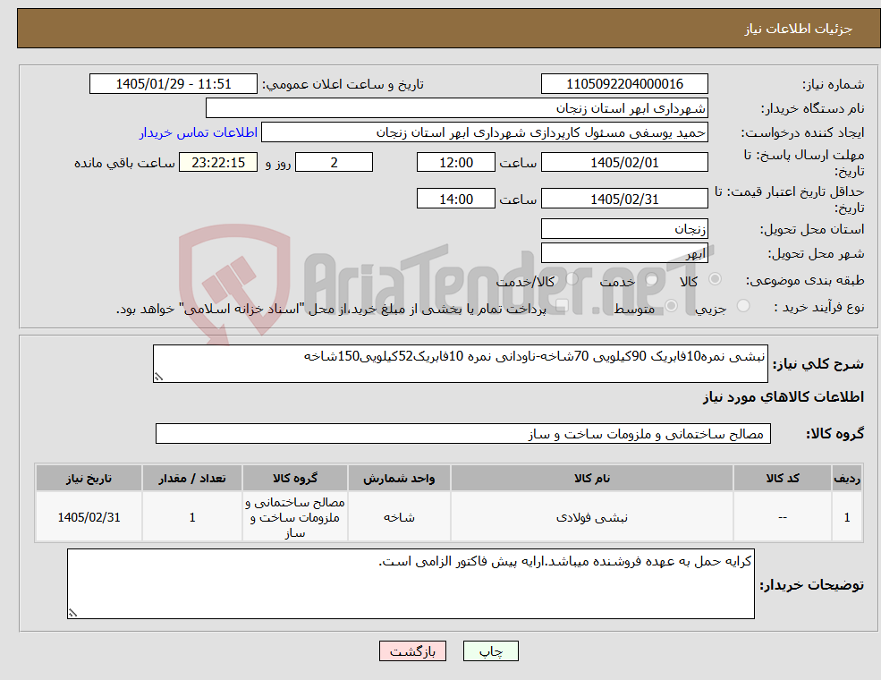 تصویر کوچک آگهی نیاز کالا-نبشی نمره10فابریک 90کیلویی 70شاخه-ناودانی نمره 10فابریک52کیلویی150شاخه