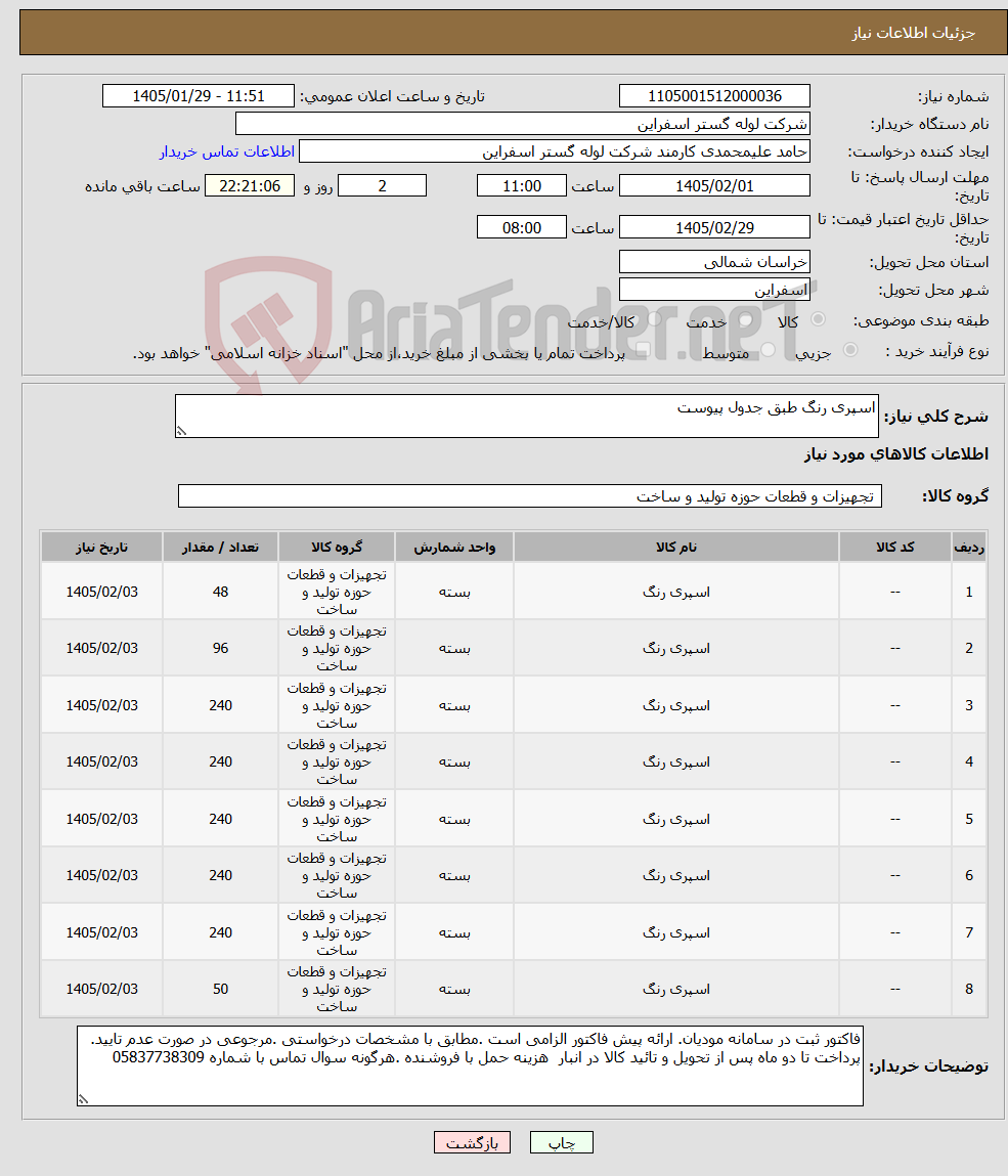 تصویر کوچک آگهی نیاز کالا-اسپری رنگ طبق جدول پیوست