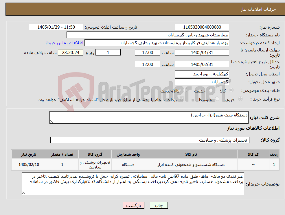 تصویر کوچک آگهی نیاز کالا-دستگاه ست شور(ابزار جراحی)