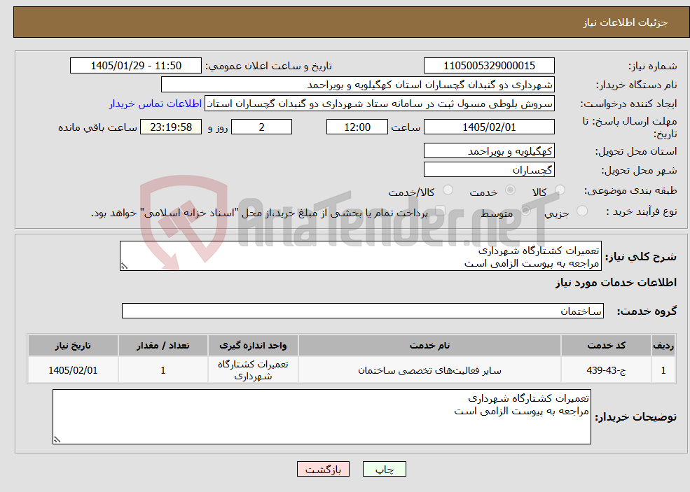 تصویر کوچک آگهی نیاز خدمات-تعمیرات کشتارگاه شهرداری مراجعه به پیوست الزامی است