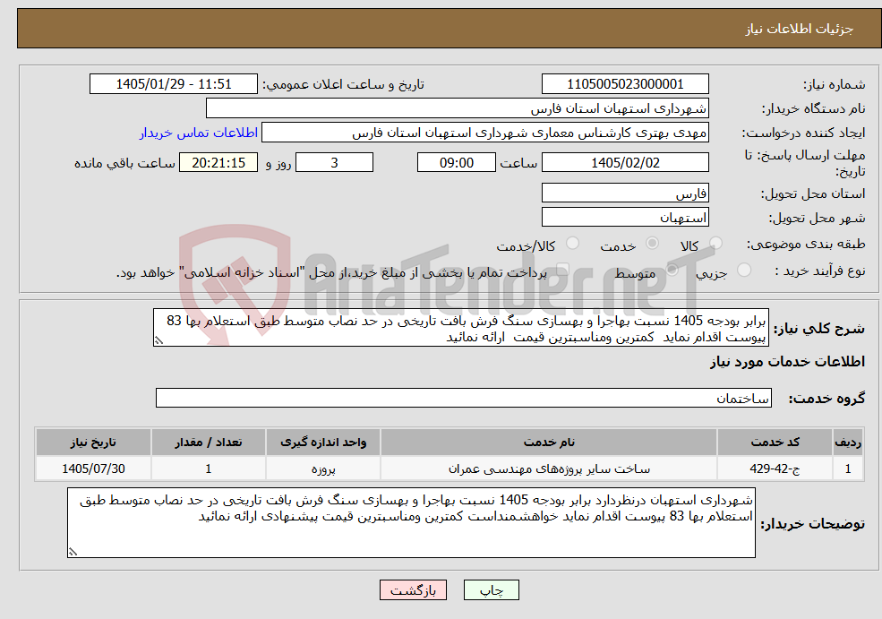 تصویر کوچک آگهی نیاز خدمات-برابر بودجه 1405 نسبت بهاجرا و بهسازی سنگ فرش بافت تاریخی در حد نصاب متوسط طبق استعلام بها 83 پیوست اقدام نماید کمترین ومناسبترین قیمت ارائه نمائید 