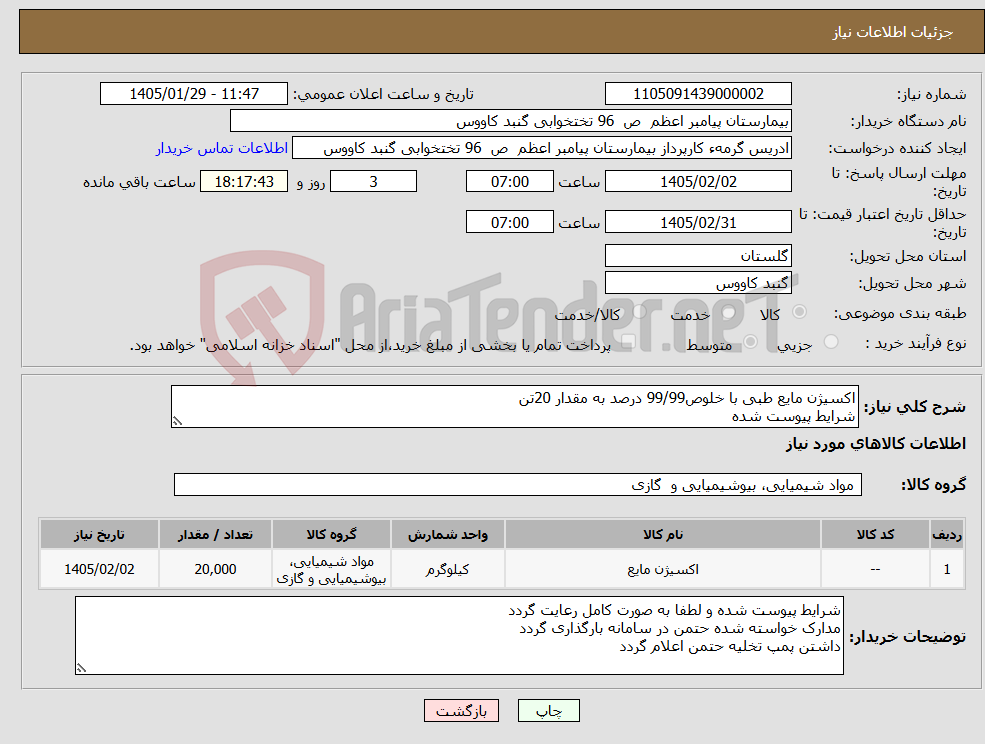 تصویر کوچک آگهی نیاز کالا-اکسیژن مایع طبی با خلوص99/99 درصد به مقدار 20تن شرایط پیوست شده