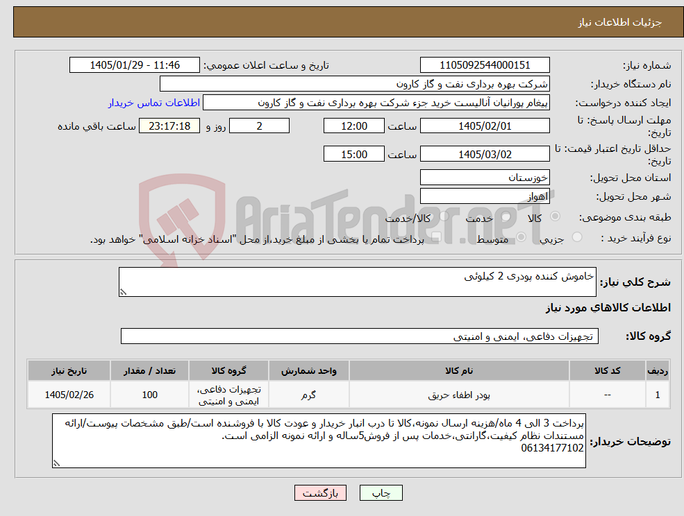 تصویر کوچک آگهی نیاز کالا-خاموش کننده پودری 2 کیلوئی