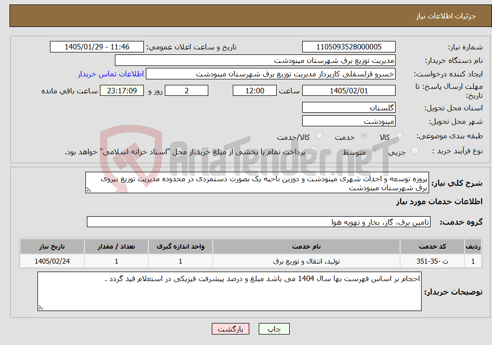 تصویر کوچک آگهی نیاز خدمات-پروزه توسعه و احداث شهری مینودشت و دوزین ناحیه یک بصورت دستمزدی در محدوده مدیریت توزیع نیروی برق شهرستان مینودشت