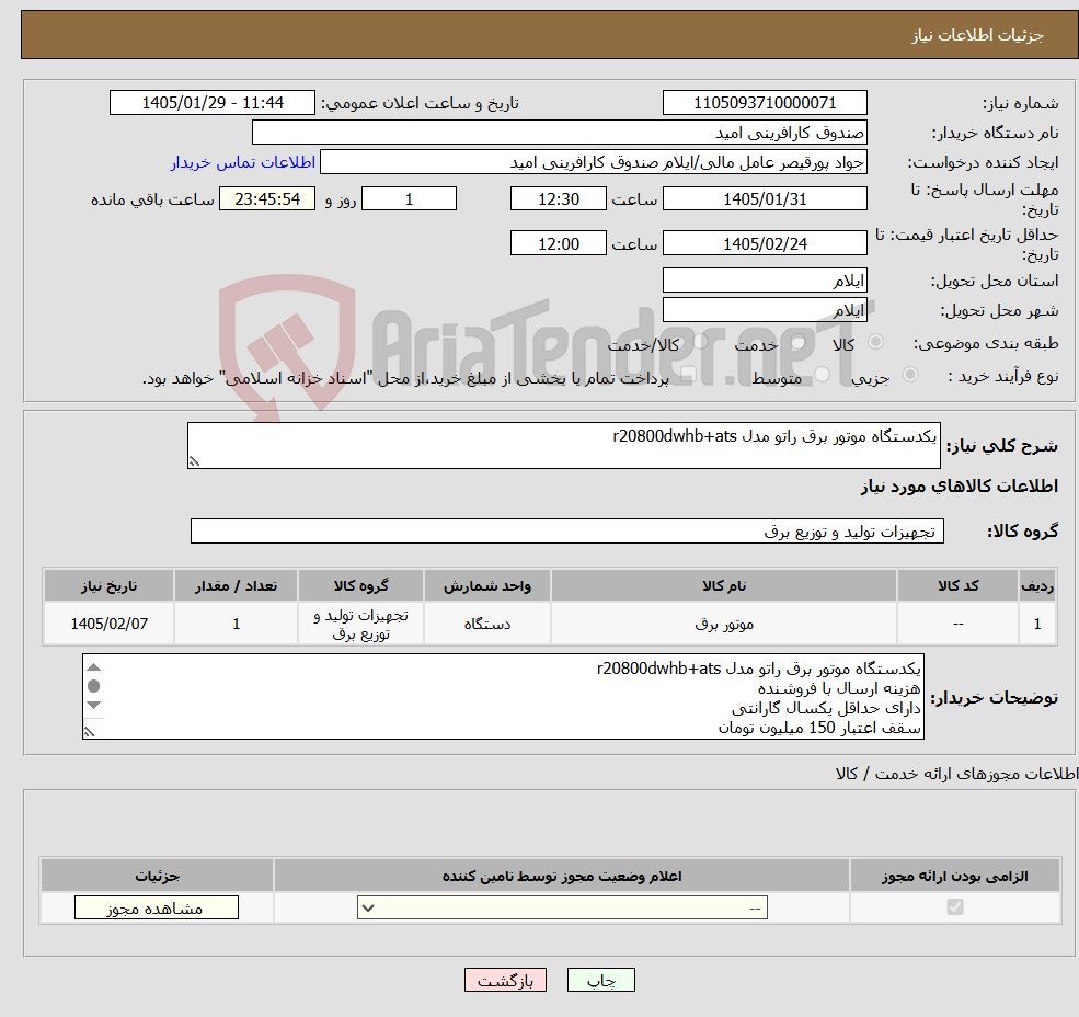 تصویر کوچک آگهی نیاز کالا-یکدستگاه موتور برق راتو مدل r20800dwhb+ats