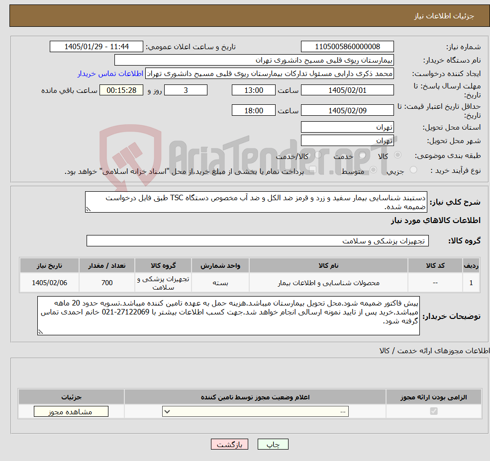 تصویر کوچک آگهی نیاز کالا-دستبند شناسایی بیمار سفید و زرد و قرمز ضد الکل و ضد آب مخصوص دستگاه TSC طبق فایل درخواست ضمیمه شده.