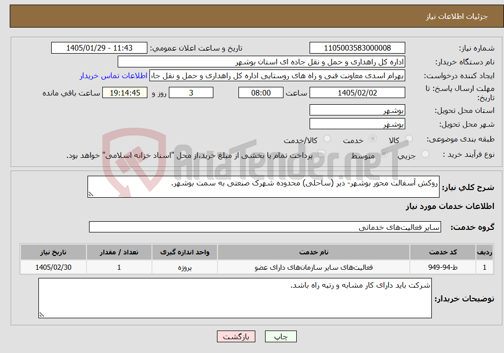 تصویر کوچک آگهی نیاز خدمات-روکش آسفالت محور بوشهر- دیر (ساحلی) محدوده شهرک صنعتی به سمت بوشهر.