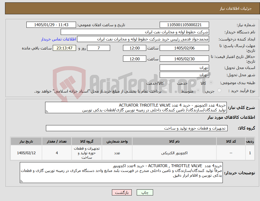 تصویر کوچک آگهی نیاز کالا-خرید4 عدد اکچویتور - خرید 4 عدد ACTUATOR THROTTLE VALVE تولید کنندگان/سازندگان/ تامین کنندگان داخلی در زمینه توربین گازی/قطعات یدکی توربین