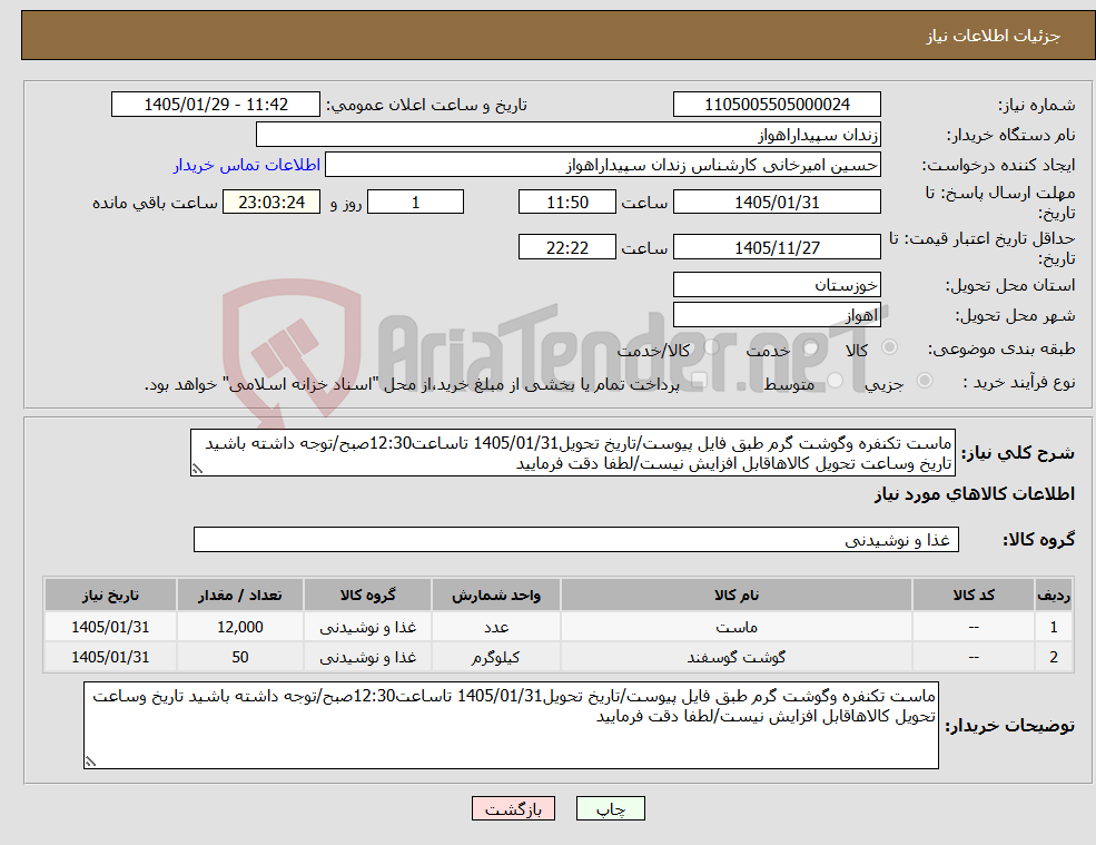تصویر کوچک آگهی نیاز کالا-ماست تکنفره وگوشت گرم طبق فایل پیوست/تاریخ تحویل1405/01/31 تاساعت12:30صبح/توجه داشته باشید تاریخ وساعت تحویل کالاهاقابل افزایش نیست/لطفا دقت فرمایید
