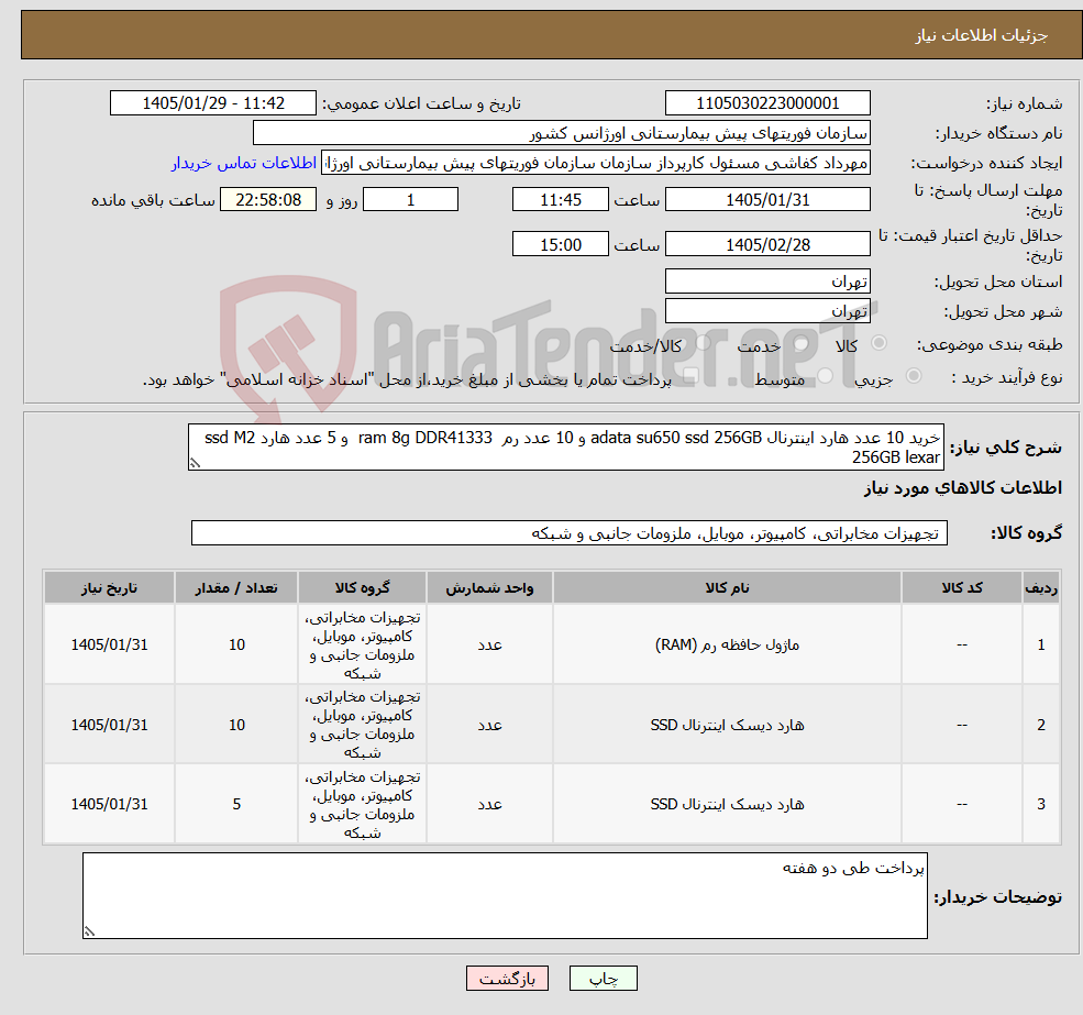 تصویر کوچک آگهی نیاز کالا-خرید 10 عدد هارد اینترنال adata su650 ssd 256GB و 10 عدد رم ram 8g DDR41333 و 5 عدد هارد ssd M2 256GB lexar