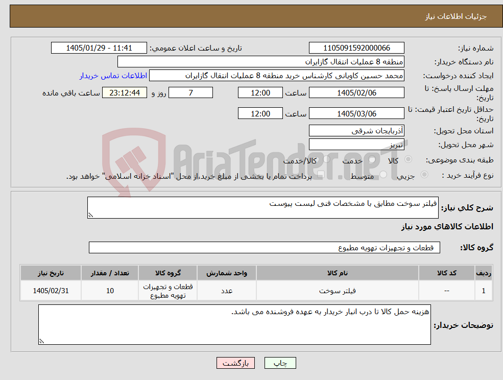 تصویر کوچک آگهی نیاز کالا-فیلتر سوخت مطابق با مشخصات فنی لیست پیوست