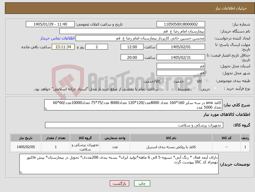 تصویر کوچک آگهی نیاز کالا-کاغذ sms در سه سایز 160*160 تعداد 8000عدد/120*120 تعداد8000 عدد/75*75 تعداد10000عدد/60*60 تعداد 5000 عدد