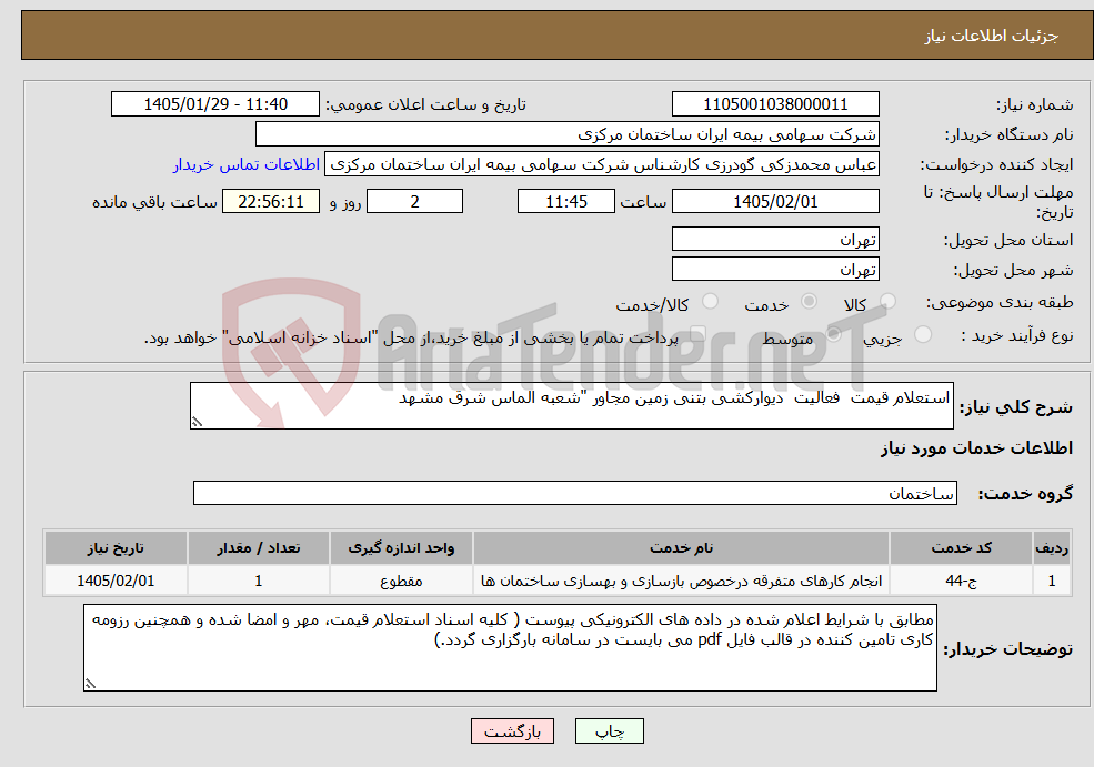 تصویر کوچک آگهی نیاز خدمات-استعلام قیمت فعالیت دیوارکشی بتنی زمین مجاور "شعبه الماس شرق مشهد