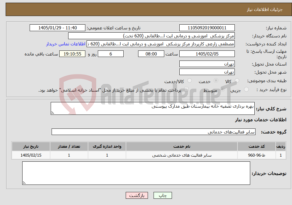 تصویر کوچک آگهی نیاز خدمات-بهره برداری تصفیه خانه بیمارستان طبق مدارک پیوستی