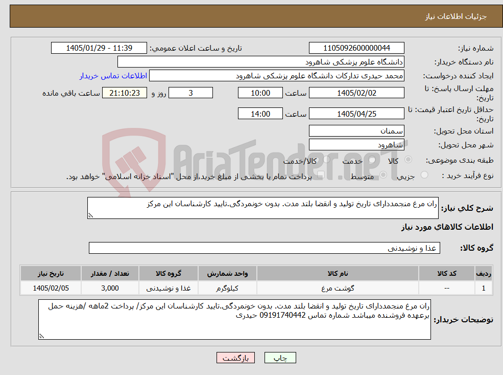 تصویر کوچک آگهی نیاز کالا-ران مرغ منجمددارای تاریخ تولید و انقضا بلتد مدت. بدون خونمردگی.تایید کارشناسان این مرکز