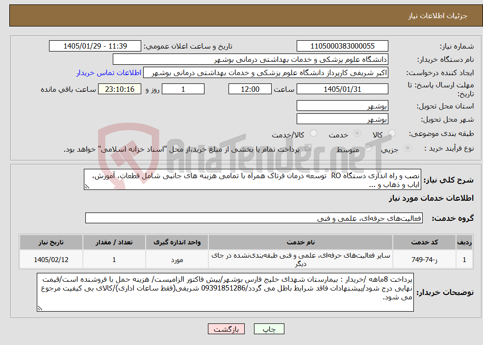 تصویر کوچک آگهی نیاز خدمات-نصب و راه اندازی دستگاه RO توسعه درمان فرتاک همراه با تمامی هزینه های جانبی شامل قطعات، آموزش، ایاب و ذهاب و ...