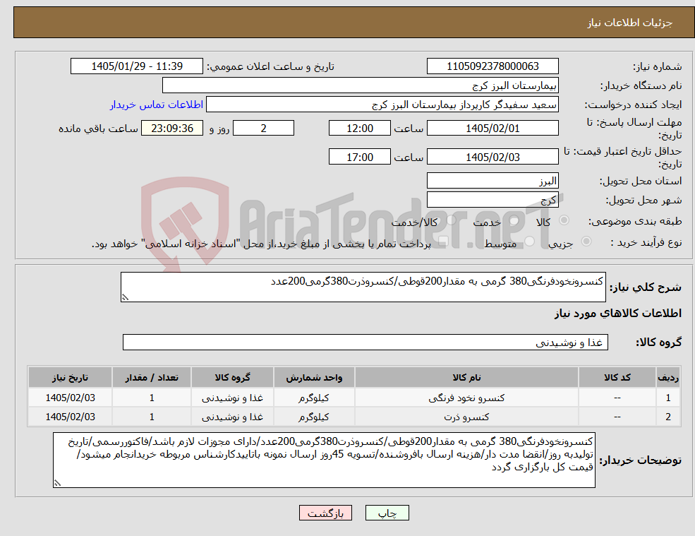 تصویر کوچک آگهی نیاز کالا-کنسرونخودفرنگی380 گرمی به مقدار200قوطی/کنسروذرت380گرمی200عدد
