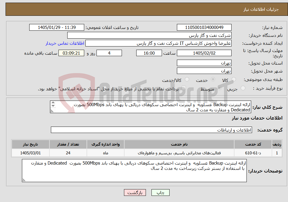 تصویر کوچک آگهی نیاز خدمات-ارائه اینترنت Backup عسلویه و اینترنت اختصاصی سکوهای دریائی با پهنای باند 500Mbps بصورت Dedicated و متقارن به مدت 2 سال