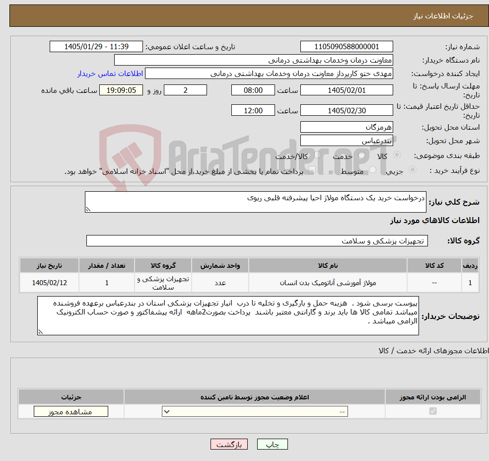 تصویر کوچک آگهی نیاز کالا-درخواست خرید یک دستگاه مولاژ احیا پیشرفته قلبی ریوی