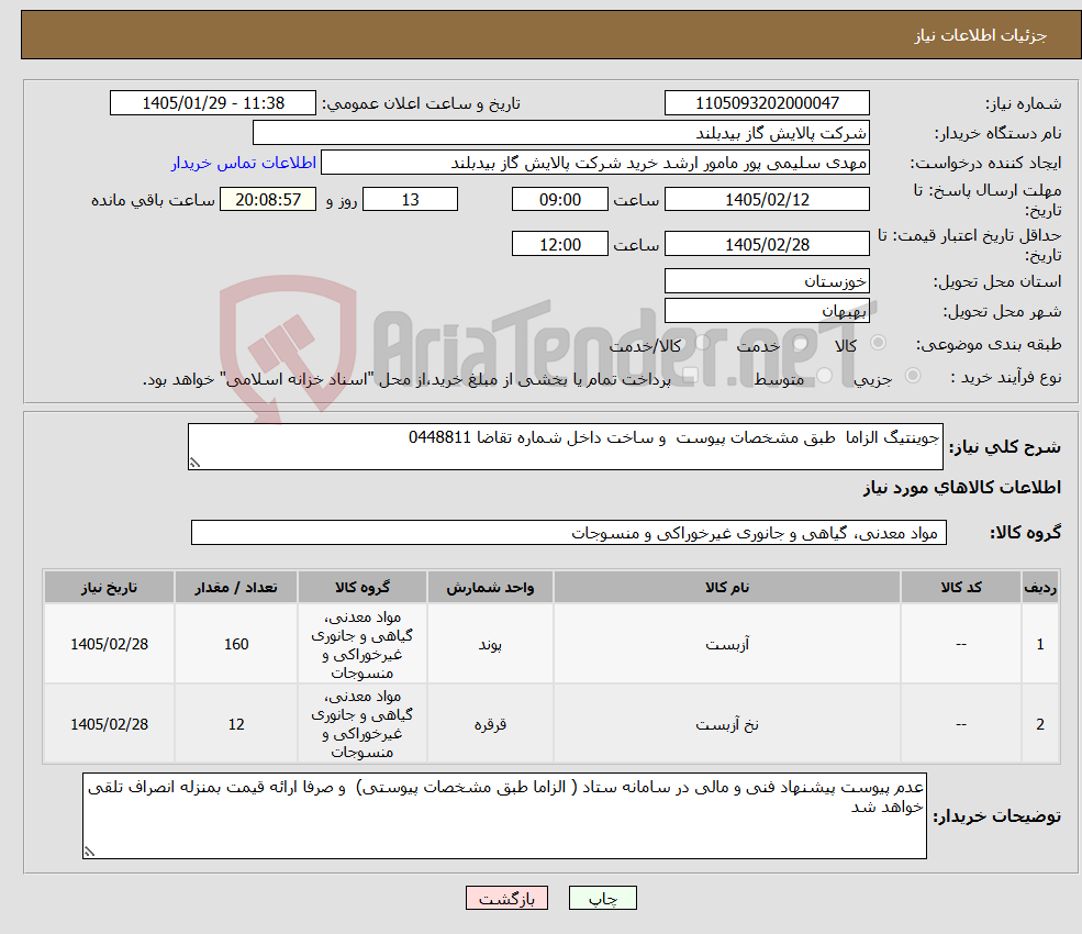 تصویر کوچک آگهی نیاز کالا-جوینتیگ الزاما طبق مشخصات پیوست و ساخت داخل شماره تقاضا 0448811
