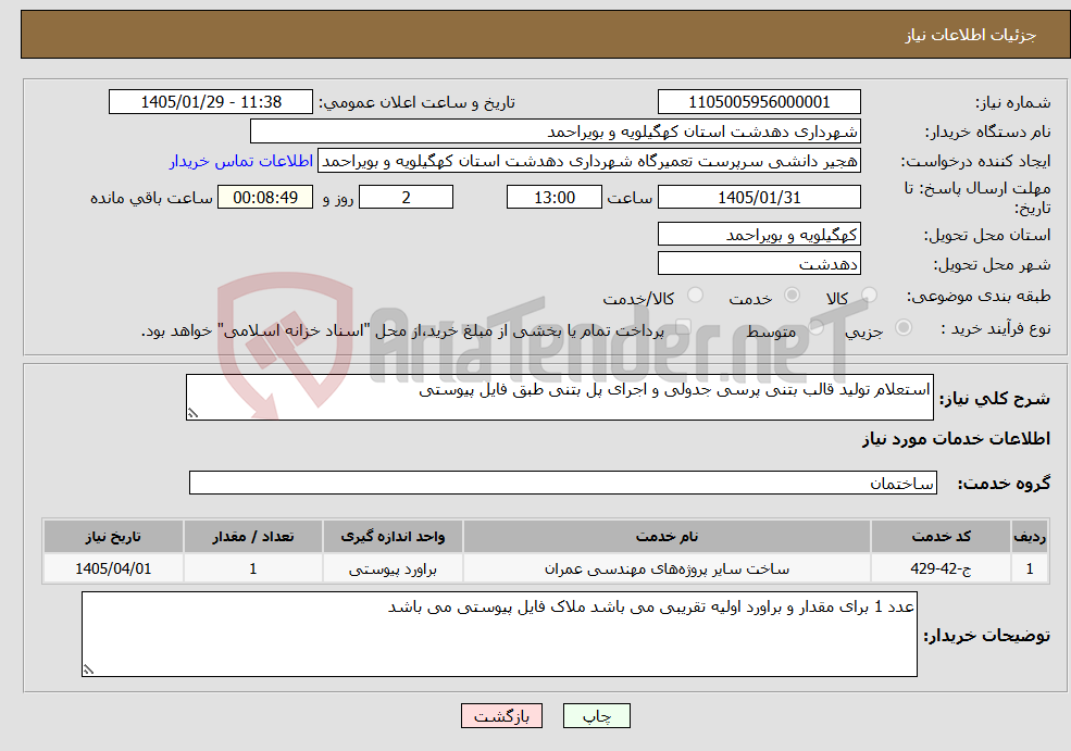 تصویر کوچک آگهی نیاز خدمات-استعلام تولید قالب بتنی پرسی جدولی و اجرای پل بتنی طبق فایل پیوستی
