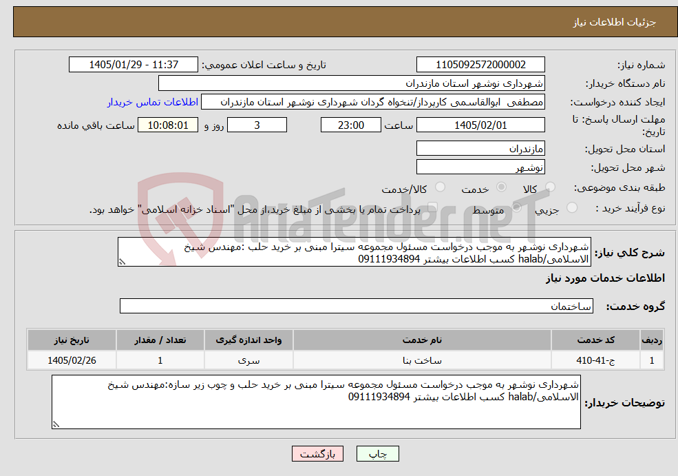 تصویر کوچک آگهی نیاز خدمات-شهرداری نوشهر به موجب درخواست مسئول مجموعه سیترا مبنی بر خرید حلب :مهندس شیخ الاسلامی/halab کسب اطلاعات بیشتر 09111934894