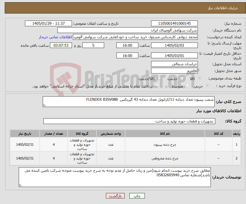 تصویر کوچک آگهی نیاز کالا-شفت ‎پینیون‏ تعداد دندانه ‎11‏/کرانویل تعداد دندانه ‎43‏ گیربکس FLENDER B3SV08B