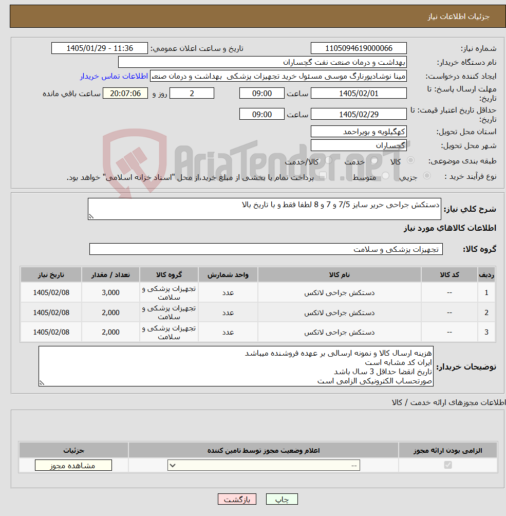 تصویر کوچک آگهی نیاز کالا-دستکش جراحی حریر سایز 7/5 و 7 و 8 لطفا فقط و با تاریخ بالا
