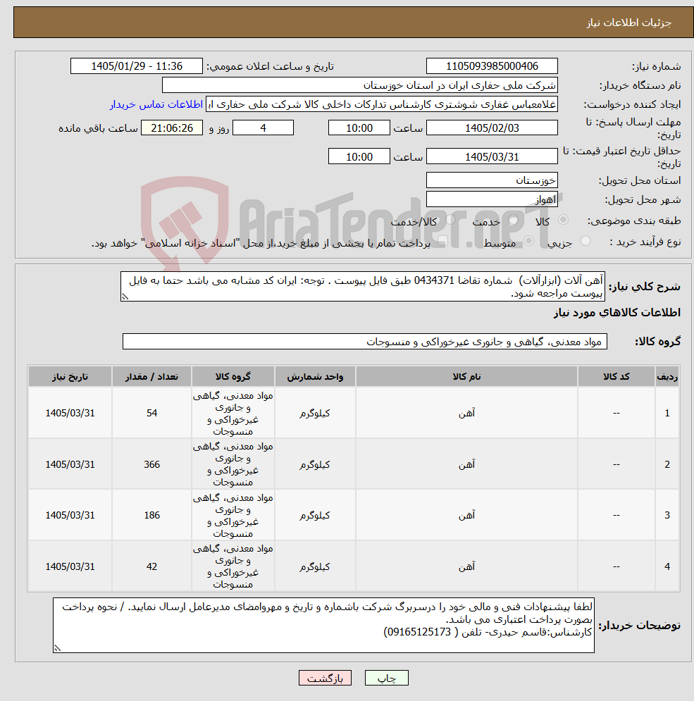 تصویر کوچک آگهی نیاز کالا-آهن آلات (ابزارآلات) شماره تقاضا 0434371 طبق فایل پیوست . توجه: ایران کد مشابه می باشد حتما به فایل پیوست مراجعه شود.