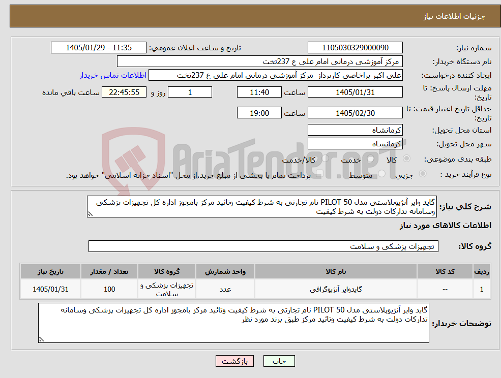 تصویر کوچک آگهی نیاز کالا-گاید وایر آنژیوپلاستی مدل PILOT 50 نام تجارتی به شرط کیفیت وتائید مرکز بامجوز اداره کل تجهیزات پزشکی وسامانه تدارکات دولت به شرط کیفیت 