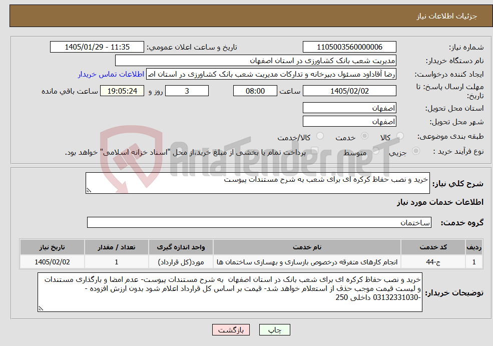 تصویر کوچک آگهی نیاز خدمات-خرید و نصب حفاظ کرکره ای برای شعب به شرح مستندات پیوست