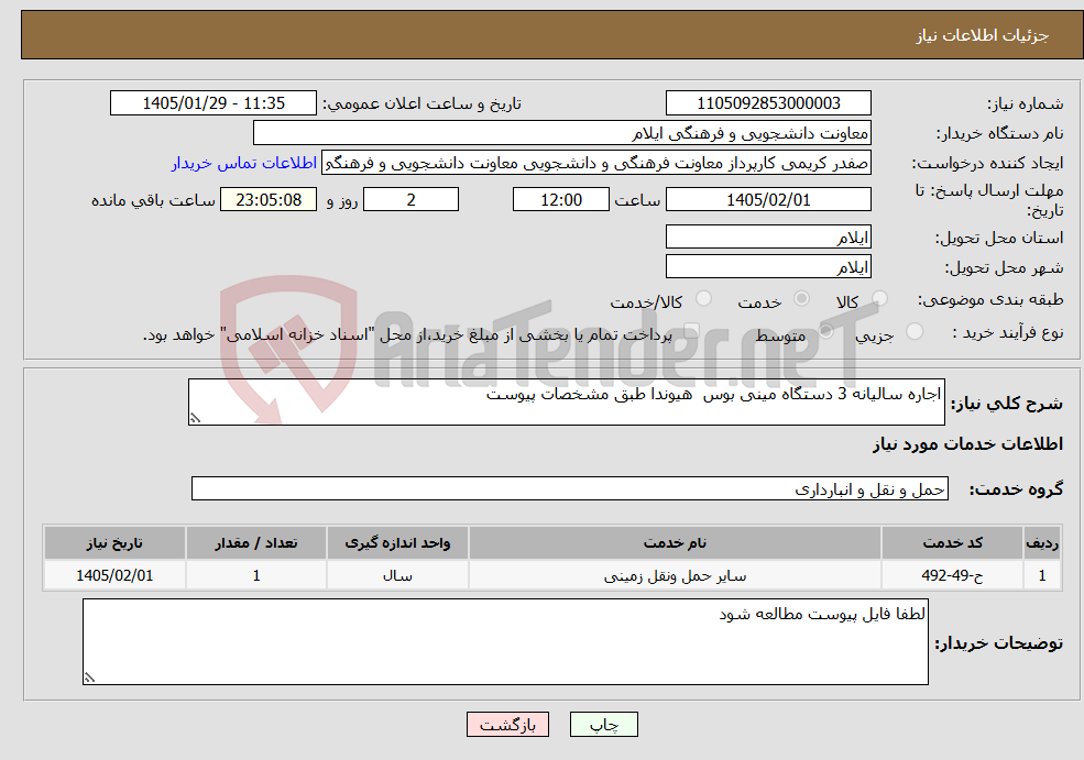 تصویر کوچک آگهی نیاز خدمات-اجاره سالیانه 3 دستگاه مینی بوس هیوندا طبق مشخصات پیوست 